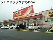 【ドラッグストア】ツルハドラッグまで450ｍ
