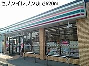 【コンビニエンスストア】セブンイレブンまで620ｍ