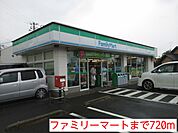 【コンビニエンスストア】ファミリーマートまで720ｍ