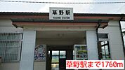 【駅】草野駅まで1760ｍ