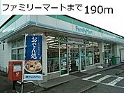 【コンビニエンスストア】ファミリーマートまで190ｍ