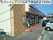 【コンビニエンスストア】セブンイレブンいわき下神白店まで820ｍ