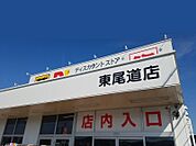 【スーパー】ダイレックス 東尾道店まで898ｍ