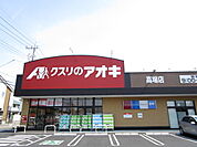 【ドラッグストア】クスリのアオキまで1400ｍ