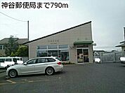 【郵便局】神谷郵便局まで790ｍ
