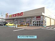 【ドラッグストア】サンドラックまで900ｍ