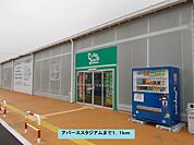 アパーススタジアムまで1100ｍ