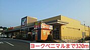 【スーパー】ヨークベニマルまで320ｍ