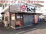 【その他】横浜ラーメン   とんこつ家まで1010ｍ
