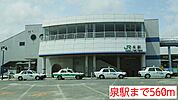 【駅】泉駅まで560ｍ