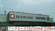 【レンタルビデオ】ブックエースTSUTAYAまで290ｍ