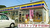 【コンビニエンスストア】ミニストップまで1030ｍ