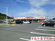 【スーパー】マルトまで930ｍ