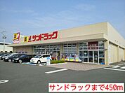 【ドラッグストア】サンドラックまで450ｍ