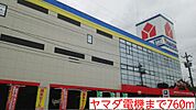 ヤマダ電機まで760ｍ