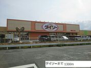 ダイソーまで1300ｍ