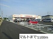 【スーパー】マルトまで1100ｍ