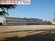 【小学校】草野小学校まで700ｍ