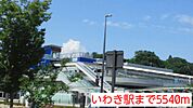 【駅】いわき駅まで5540ｍ