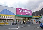 【スーパー】youmeマートまで1300ｍ