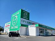【ドラッグストア】ザグザグ松永店まで1500ｍ