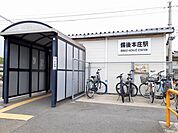 【駅】備後本庄駅まで600ｍ