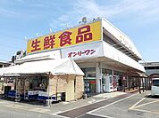 【スーパー】オンリーワン駅家店まで1200ｍ
