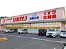 周辺：【ドラッグストア】ひまわり東福山店まで250ｍ