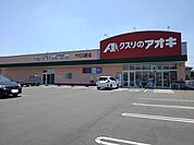【ドラッグストア】クスリのアオキ結城アクロス通りまで700ｍ