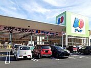 【スーパー】ディオ井原店まで1100ｍ