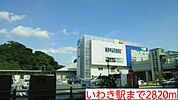 【駅】いわき駅まで2820ｍ