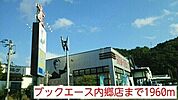【レンタルビデオ】ブックエース内郷店まで1960ｍ
