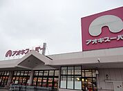 【スーパー】アオキスーパー大府店まで1200ｍ