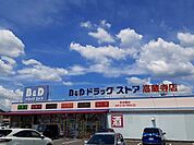 【ドラッグストア】Ｂ＆Ｄドラッグストア高蔵寺まで1000ｍ