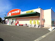 【ドラッグストア】クスリのアオキ 丸岡店まで600ｍ