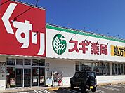 【ドラッグストア】スギ薬局　南富山店まで650ｍ