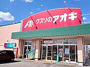 【ドラッグストア】クスリのアオキ本郷店まで650ｍ
