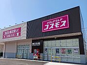 【ドラッグストア】コスモス北鬼江店まで100ｍ