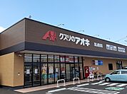 【ドラッグストア】クスリのアオキ富山豊田店まで450ｍ