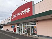 【ドラッグストア】クスリのアオキ木崎店まで1032ｍ