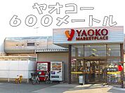 【スーパー】ヤオコーまで600ｍ