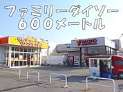 ダイソーまで600ｍ