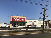 【ドラッグストア】Ｖドラッグまで650ｍ