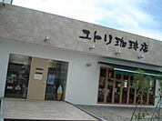 【その他】ユトリ珈琲 和田店まで750ｍ