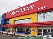 Ｋ’Ｓデンキまで1400ｍ