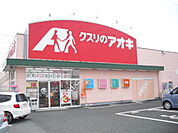 【ドラッグストア】クスリのアオキ 春江店まで400ｍ