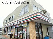 【コンビニエンスストア】セブンイレブンまで195ｍ