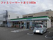 【コンビニエンスストア】ファミリーマートまで1400ｍ