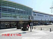 【駅】小松駅まで700ｍ
