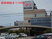 【総合病院】森田病院まで1400ｍ